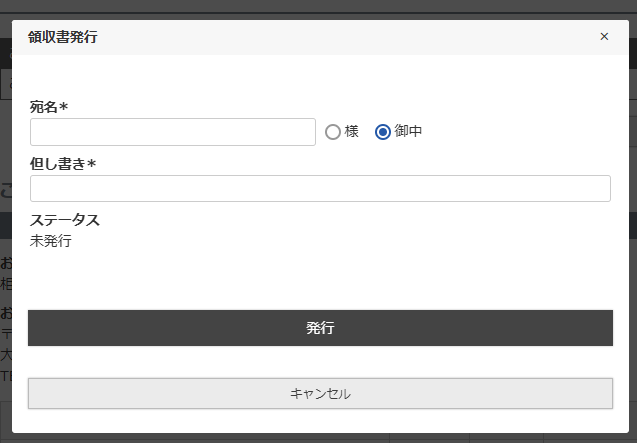 「領収書発行」モーダル