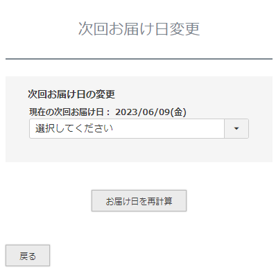 「次回お届け日変更」画面
