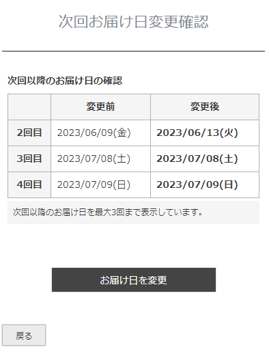 「次回お届け日変更確認」画面