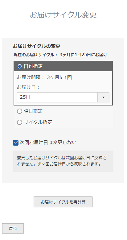 「お届けサイクル変更」画面