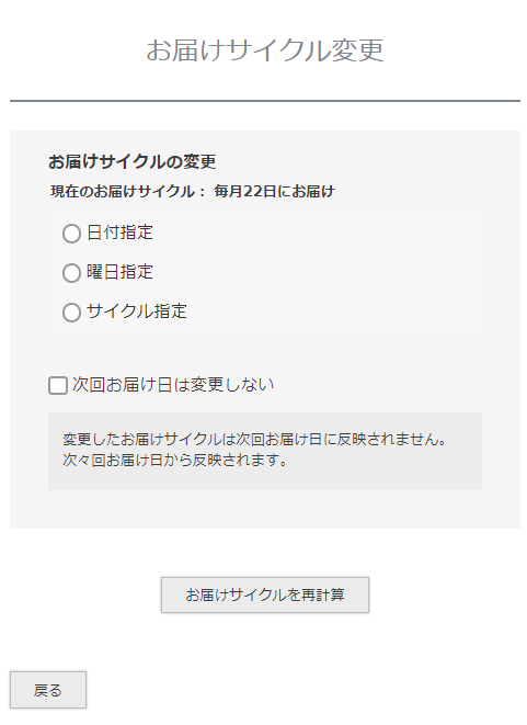 「お届けサイクル変更」画面