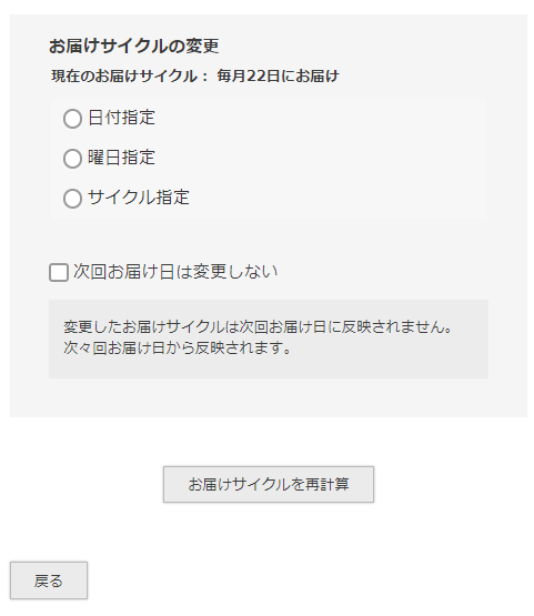 お届けサイクル変更フォーム