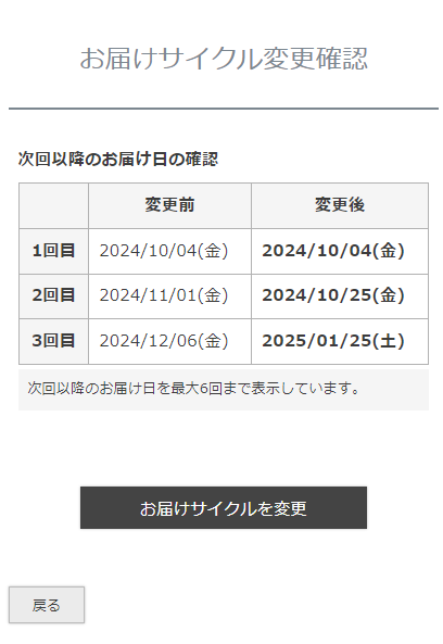 「お届けサイクル変更確認」画面