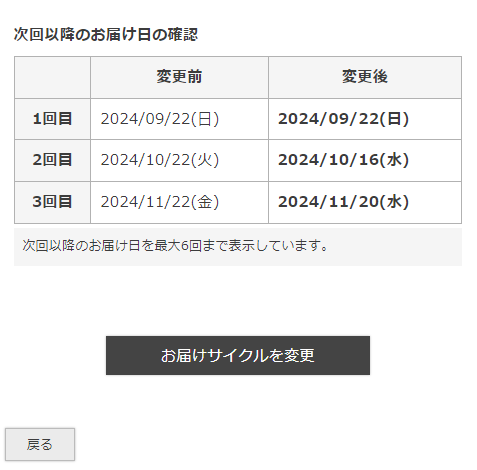 お届けサイクル変更確認フォーム
