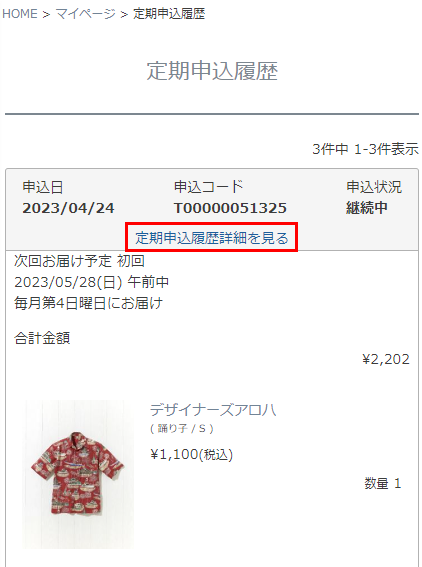 定期申込履歴