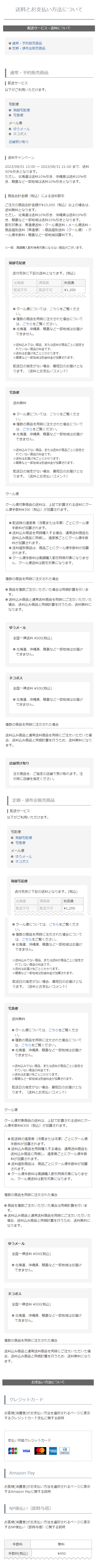 「送料とお支払い方法について」画面