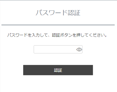 「パスワード認証」画面