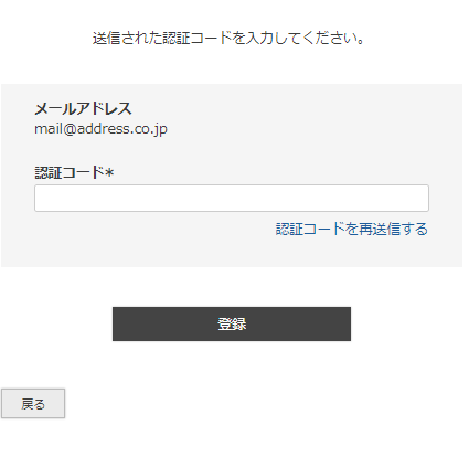 「会員登録-メールアドレス認証」画面