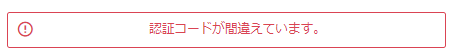 「認証コード」エラーの場合