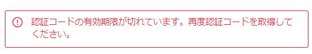 「認証コード」有効期限切れ場合