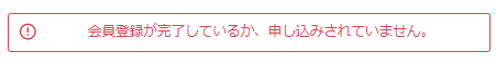 すでに登録済みの場合