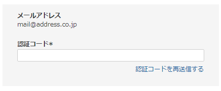 メールアドレス認証フォーム