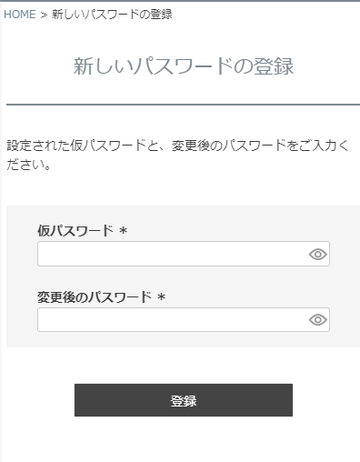「新しいパスワードの登録」画面