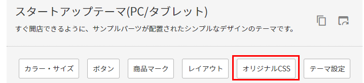 「オリジナルCSS」に、CSS貼り付ける