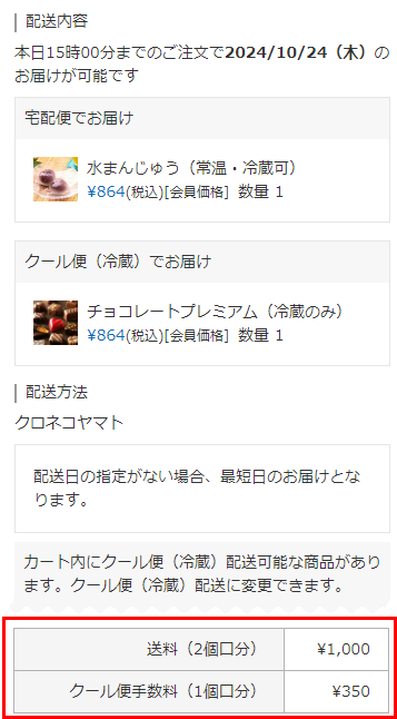 「常温便」と「クール便（冷蔵）」の二個口での配送
