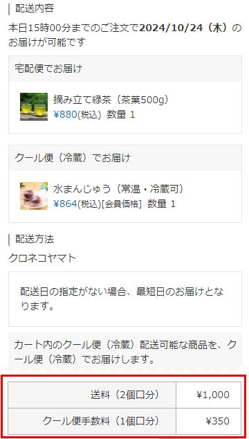 「常温便」と「クール便（冷蔵）」の二個口での配送