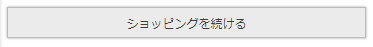 買い物を続けるボタン