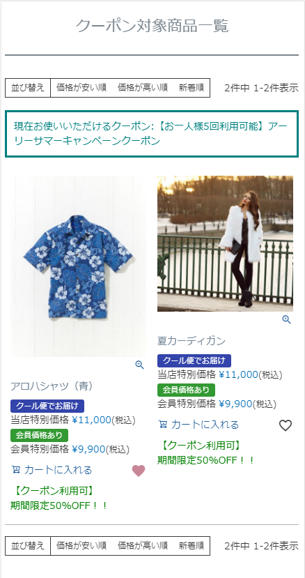 「クーポン対象商品一覧」画面