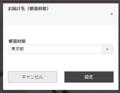 「お届け先（都道府県）」モーダル
