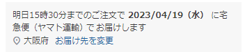 当日受注・出荷準備着手NGな場合の表示