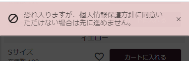 個人情報保護方針同意チェックなしエラーメッセージ