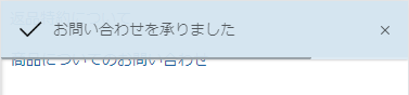 商品についてのお問い合わせ完了