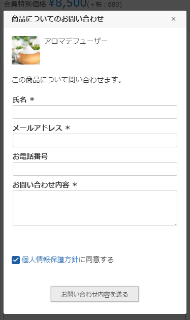 商品についてのお問い合わせモーダル