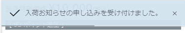 「入荷お知らせの申し込みを受け付けました。」