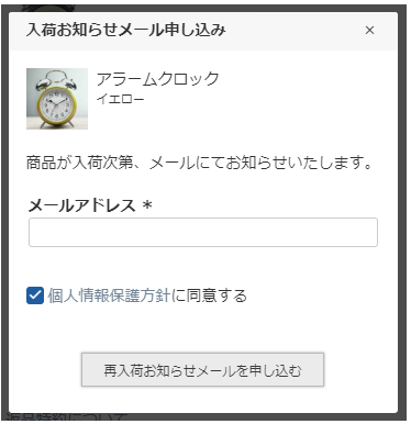 入荷お知らせメール申し込みモーダル