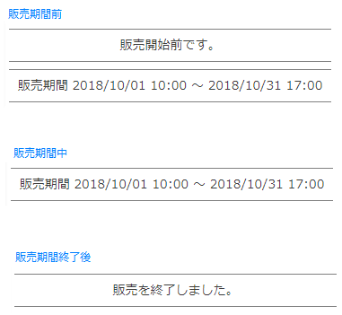 通常販売商品の「販売期間」