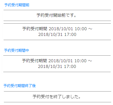 予約販売商品の「予約受付期間」と「販売期間」