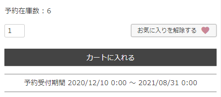 予約販売在庫について01