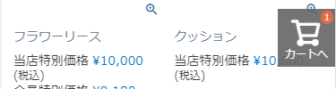 商品数表示カートボタン