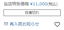 再入荷お知らせ設定をしている場合