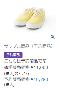 予約商品