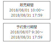 販売期間表示