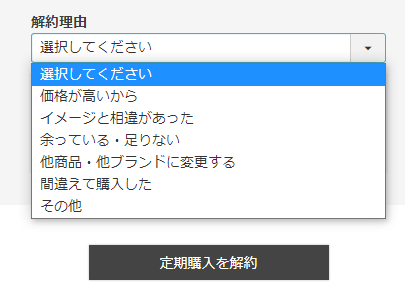 「解約理由」（選択肢）の表示