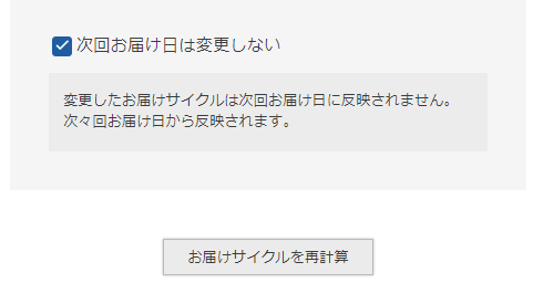 次回お届け日は変更しない」チェック