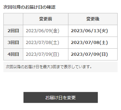 次回お届け日変更フォーム