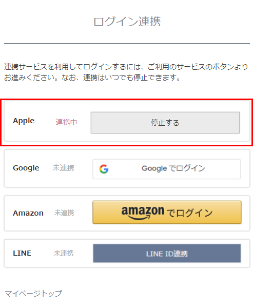 「連携中」と［停止する］ボタン
