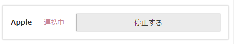 連携済みの場合の［連携停止］ボタン