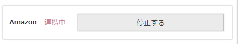 連携済みの場合の［連携停止］ボタン