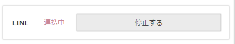 連携済みの場合の［連携停止］ボタン