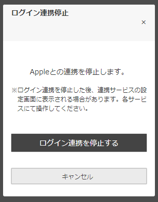 「ログイン連携停止」モーダル