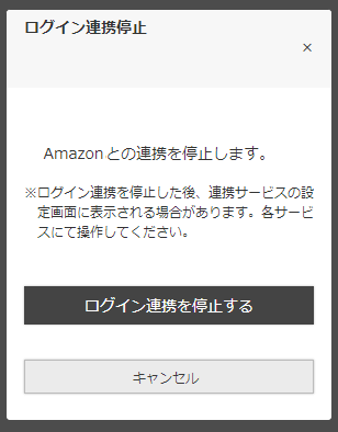 「ログイン連携停止」モーダル