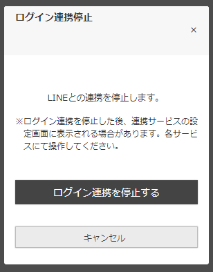 連携済みの場合の［連携停止］ボタン