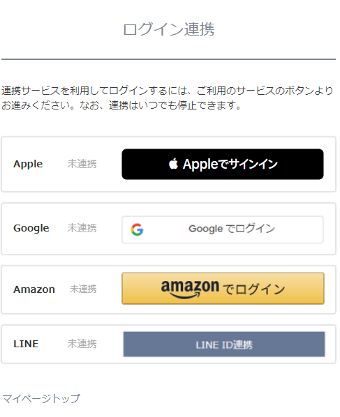 マイページ内「ログイン連携」画面