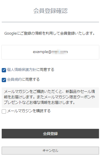 「会員登録確認」画面（ログイン連携による新規会員登録）