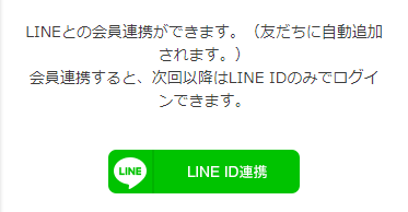 LINE ID連携パーツ