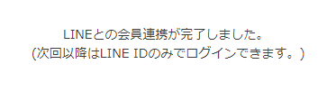 LINE ID連携完了表示